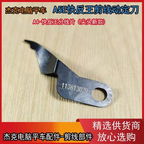 杰克A5E快反王原装剪线动定刀 新款尖头分线片兄弟款电脑平车通用 - 图1