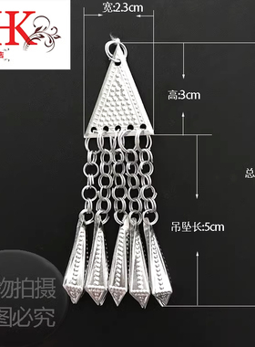 特价银饰 DIY少数民族服装苗族 银泡银片银色配饰品 三角吊芝麻
