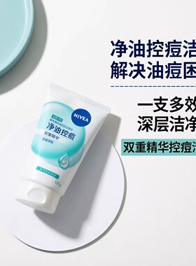 妮维雅控油抗痘淡化痘印洁面乳