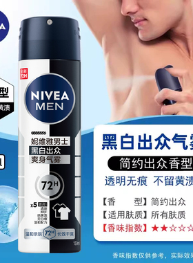 妮维雅黑白出众干爽香氛止汗喷雾