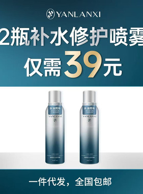 燕兰熹100ml2瓶装补水修护喷雾