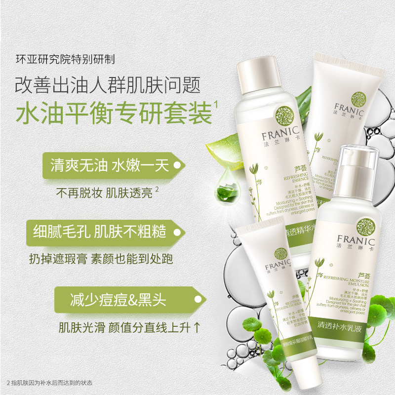 法兰琳卡清爽护肤套装干油皮补水乳 法兰琳卡面部护理套装
