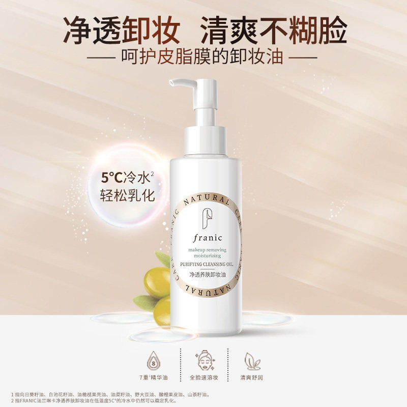 创宙 【渠道】法兰琳卡卸妆油温和净澈养肤快速乳化深层清洁眼唇脸卸