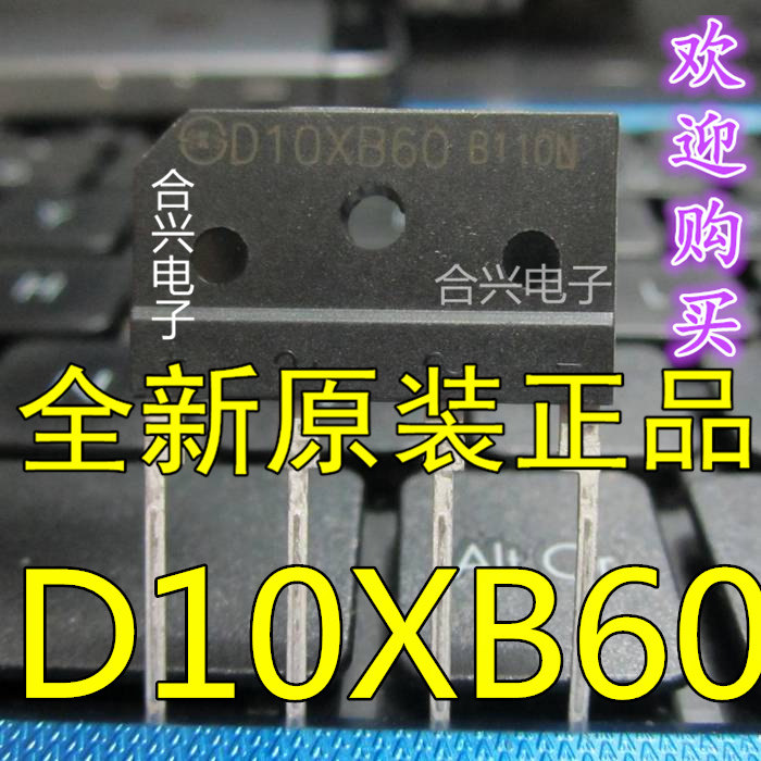 D10XB60 扁桥4脚 新电源 一换即好！真正全新原装进口