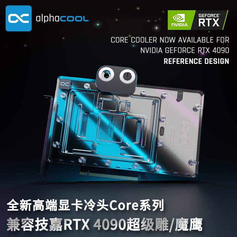 Alphacool全新Core系列显卡分体冷头兼容技嘉RTX 4090超级雕/魔鹰 - 图1