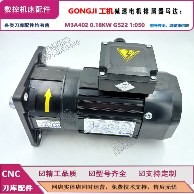 GONGJI工机电机M3A402 0.18KW G522 050：1工机排屑器马达-图1