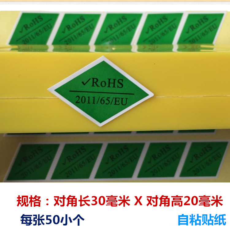 菱形ROHS环保绿色贴纸电子产品材料ROHS标准标签贴纸2011/65/EU - 图2