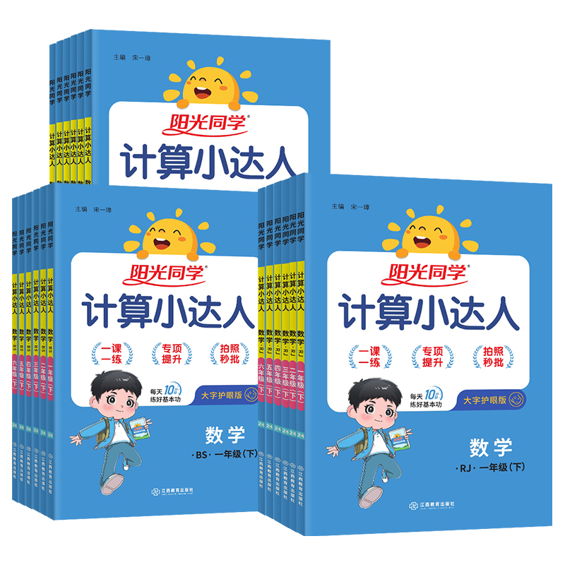 2024春新版阳光同学计算小达人一二三年级四五六年级下册上册人教版北师大苏教小学生数学思维专项训练同