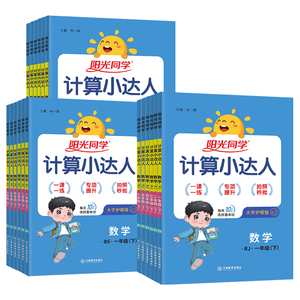 2024春新版阳光同学计算小达人一二三年级四五六年级下册上册人教版北师大苏教小学生数学思维专项训练同步练习册口算题卡计算能手