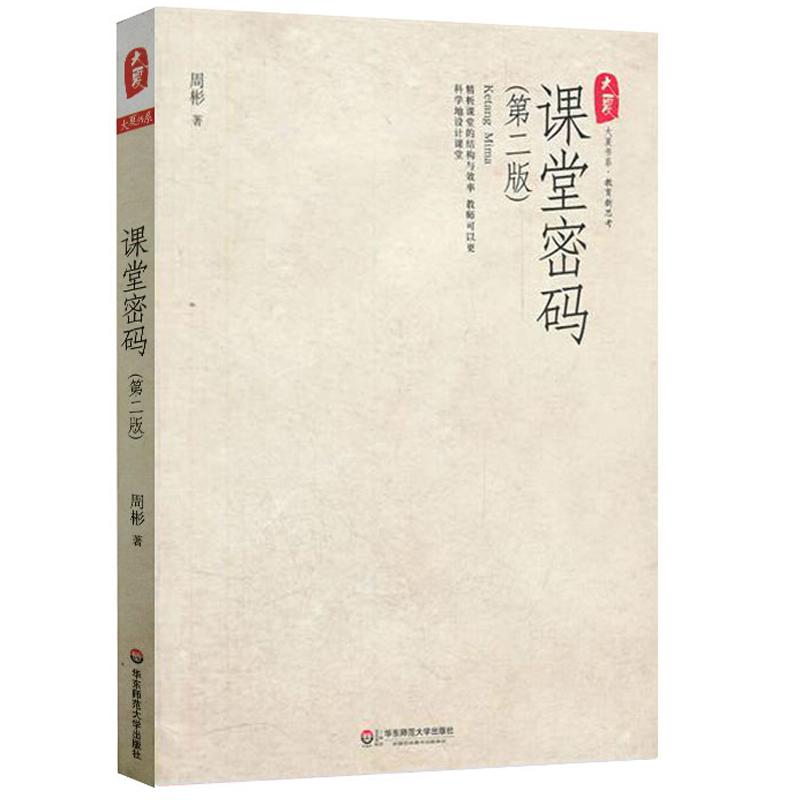 周彬课堂教学三部曲 课堂密码 课堂方法 叩问课堂 有效课堂教学方法  全套3本  教育新思考 大夏书系 华东师范大学出版社 - 图2