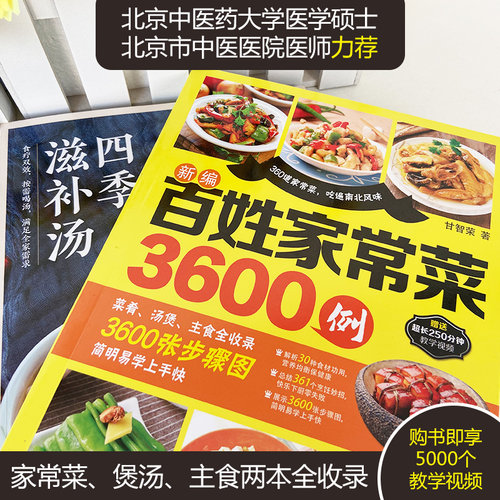 家常菜3600例菜谱书家常菜大全做法家用食谱煲汤书籍大全养生汤烹饪书常菜普入门教程厨师书做菜做饭炒菜广东炖汤秋季养生中药善书-图0