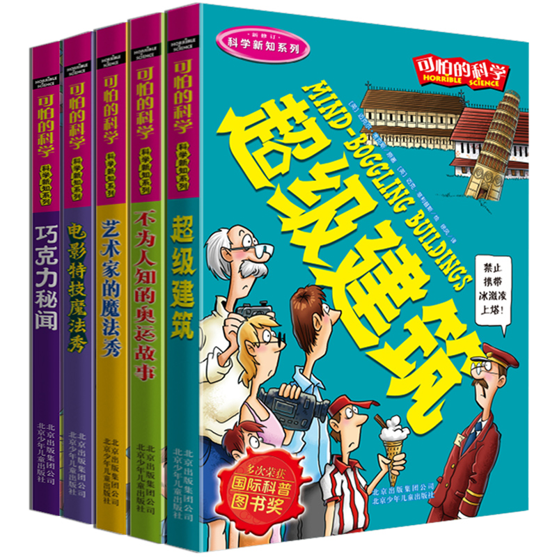 正版可怕的科学 科学新知系列5册 不为人知的奥运故事+电影特技魔法秀+艺术家的魔法秀+超级建筑小学生书籍北京少年儿童出版社 - 图3