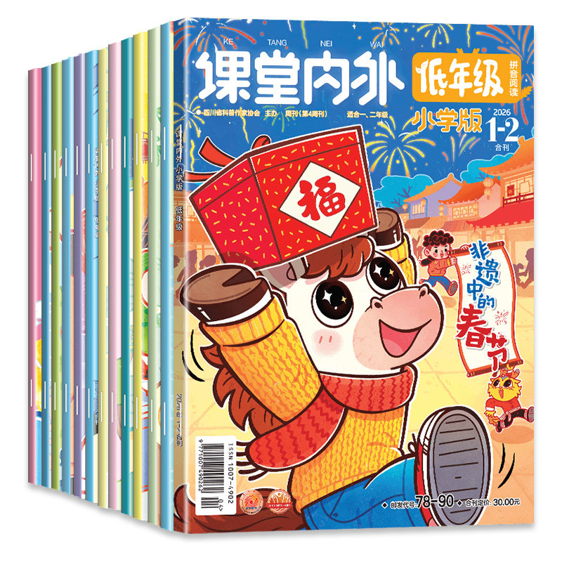 课堂内外小学版学习启蒙低年级注音版杂志1-2-3-4-5-6-7-8-9月辑【2024年1-12月全年/半年订阅】一二三年级期刊小学生作文素材大全