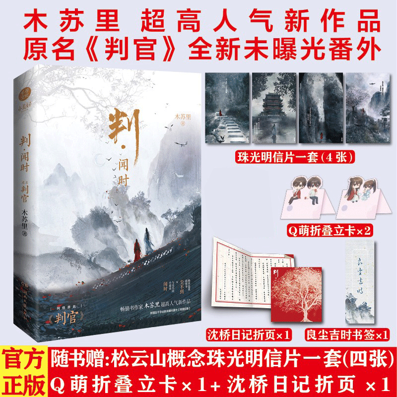 判官小说全套2册判尘不到+判闻时木苏里判官2完结篇删减实体书全球高考某某一级律师文物不好惹作者晋江文学言情小说畅销书籍