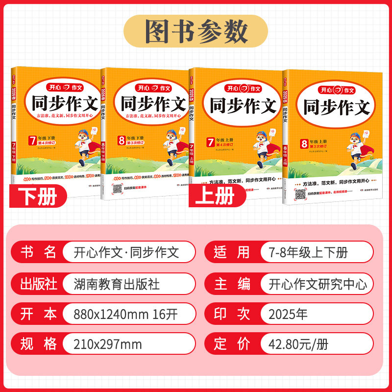 2025秋新版开心同步作文七年级八年级下册上册人教版语文初一初二中考初中阅读理解答题模板专项训练优秀范文精选作文素材大全书籍