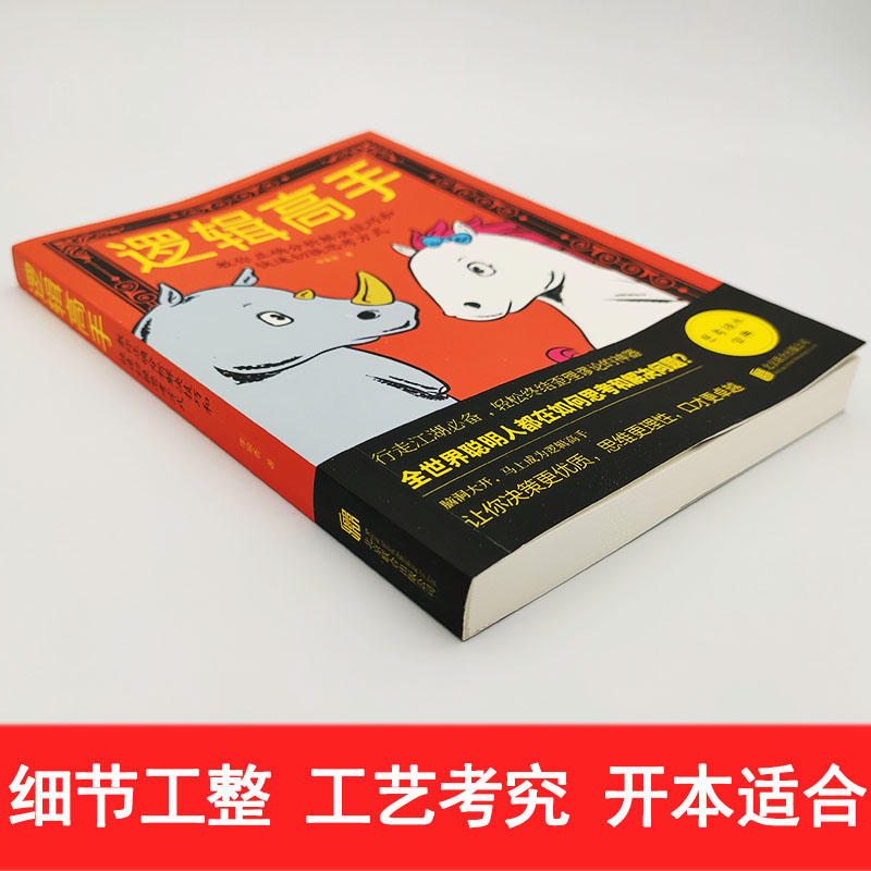 【4本28元】现货正版 逻辑高手教你正确分析解决技巧和快速切换思考方式//逻辑思维能力培养训练入门书籍思维风暴逻辑推理书籍 - 图0