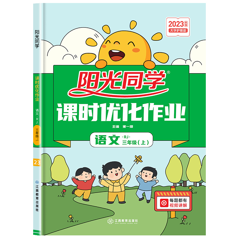 2023秋季阳光同学三年级上册语文课时优化作业人教版部编版RJ 小学3年级上课堂同步训练课时作业本练习册试题单元测试卷子宇轩叁 - 图3