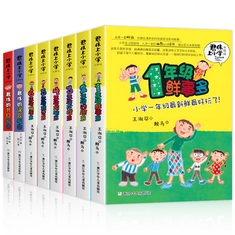 君伟上小学全6册正版1-6年级1年级鲜事多2年级问题多3年级花样多4年级烦恼多5年级意见多6年级怪事多王淑芬著小学生课外书课外阅读