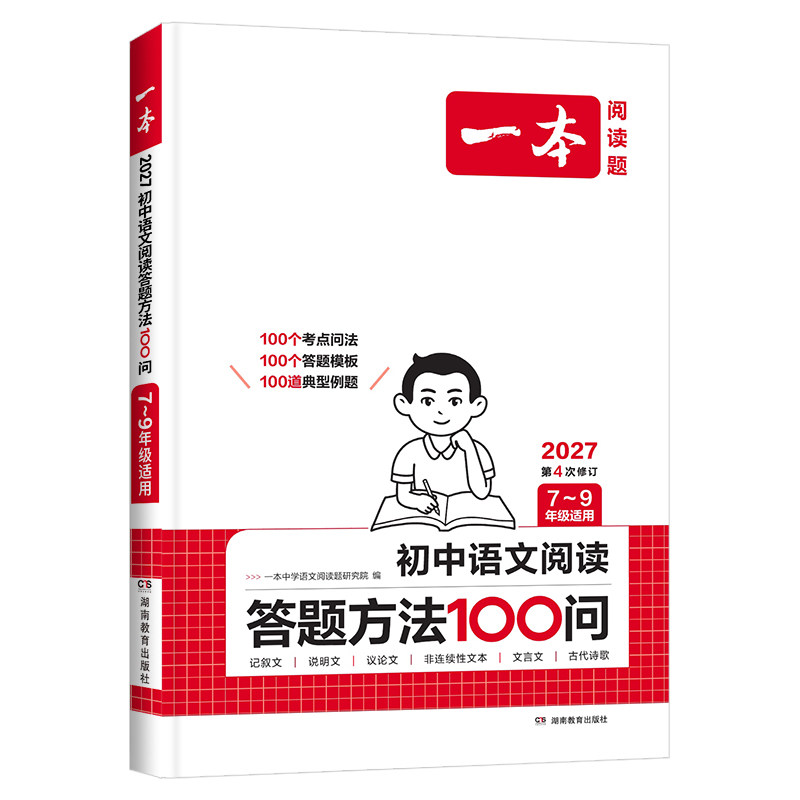 2025新版一本初中语文阅读答题方法100问 七八九年级语文阅读答题模板技巧速查教辅导资料书中考语文阅读理解答题模板真题方法训练