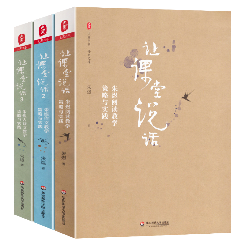 正版 大夏书系 让课堂说话1+2+3 套装3册朱煜阅读教学策略与实践+作文+古诗文教学策略与实践书籍 中小学教师课堂教学研究教师用书