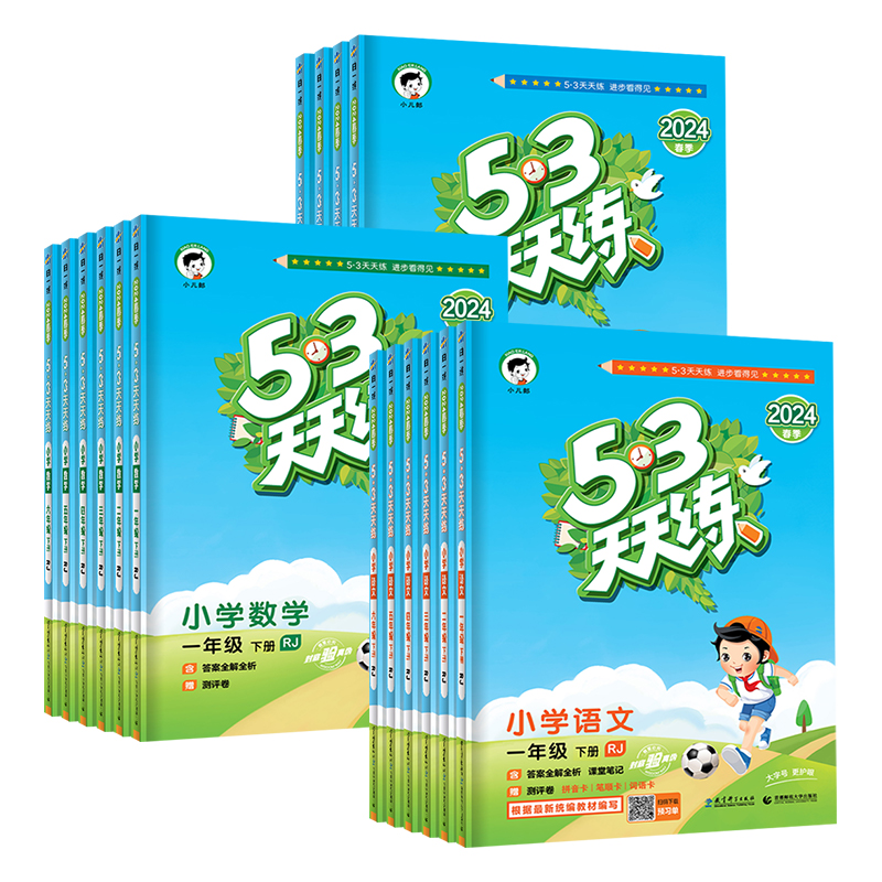 可签到！23/24年53天天练1-6年级全套任选