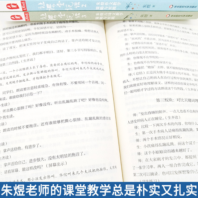 正版 大夏书系 让课堂说话1+2+3 套装3册朱煜阅读教学策略与实践+作文+古诗文教学策略与实践书籍 中小学教师课堂教学研究教师用书