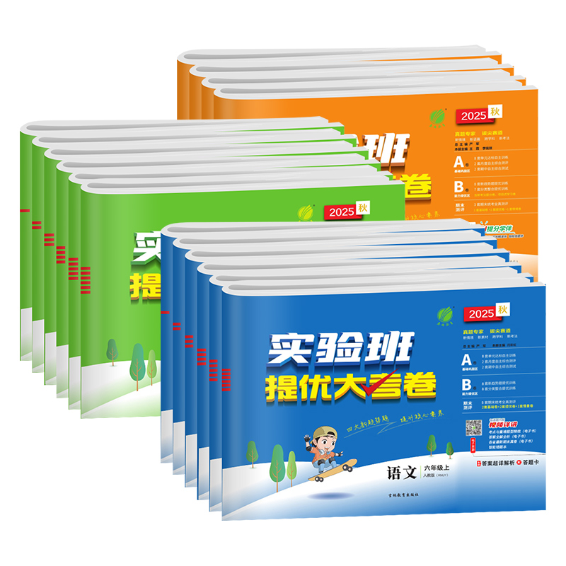 2025秋春版小学实验班提优大考卷一二三四五六年级上册下语文数学英语人教版苏教北师大译林外研课本同步训练单元期末学霸测试卷子