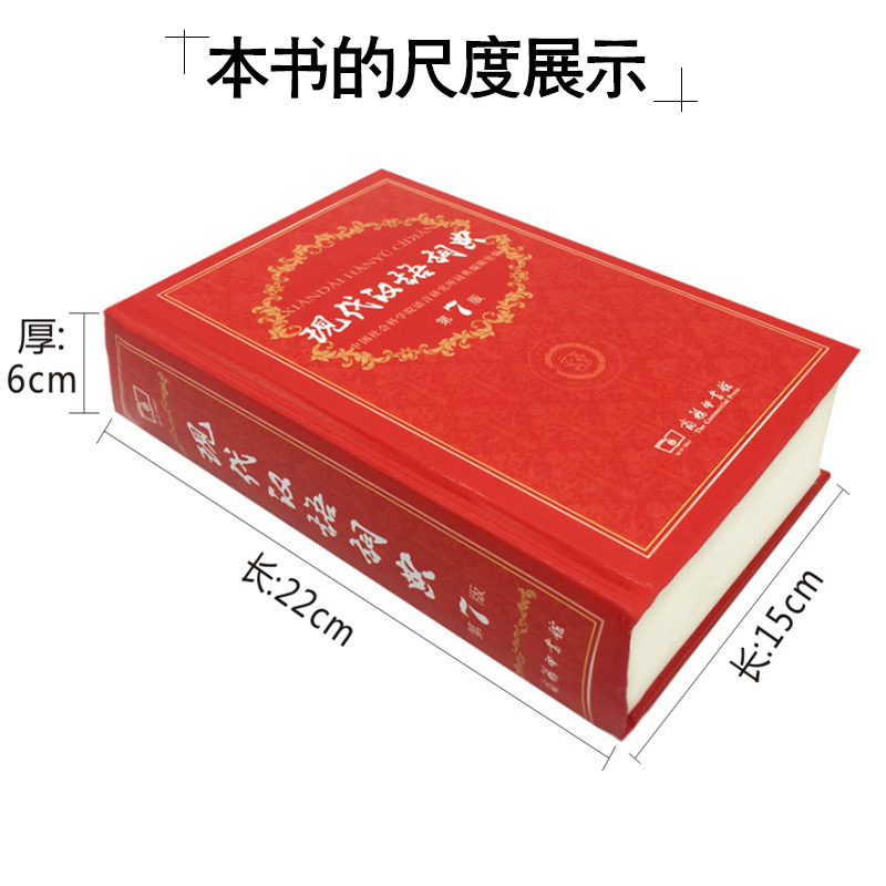 现代汉语词典第7版2023年正版第七版 现代汉语词典第8版商务印书馆第八版新华书店小学初中高中学生工具书小初高中学生汉语大词典 - 图0