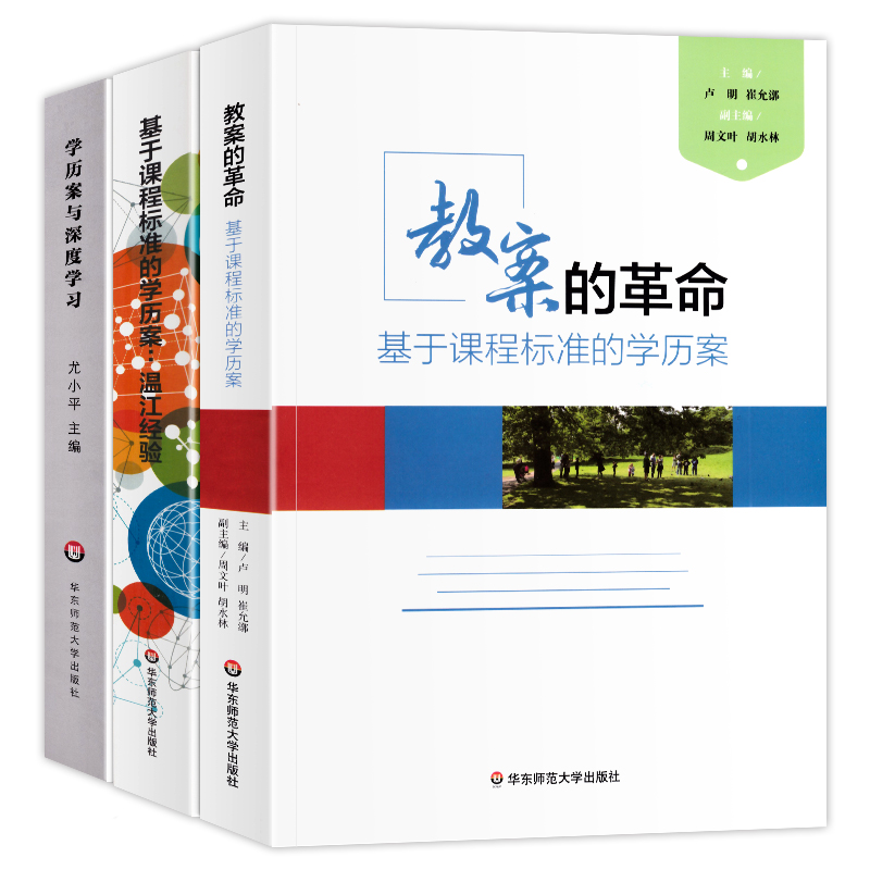 正版全3册基于课程标准的学历案温江经验+教案的革命基于课程标准的学历案+学历案与深度学习课堂教学转型备授讲课指南理论知大夏