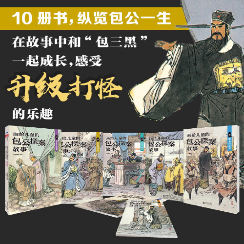 画给儿童的包公探案故事全彩全套10册 古典文学民间戏曲传说儿童化改编 6-9-12岁中小学生课外阅读绘本故事书 步印童书馆