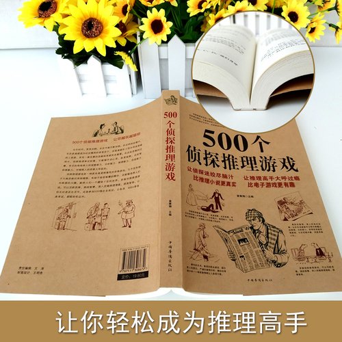 正版500个侦探推理游戏黄青翔著侦探推理游戏书侦探书籍推理破案侦探思维游戏书侦探推理悬疑小说每天一个侦探推理游戏书籍