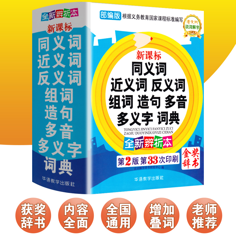 2023版中小学生同义词近义词反义词词典组词造句多音多义字词典小学生笔顺规范多功能词典小学工具书大全1-6年级组词造句积累字典-图1