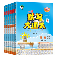 2026秋新版小学人教版53语文默写大通关