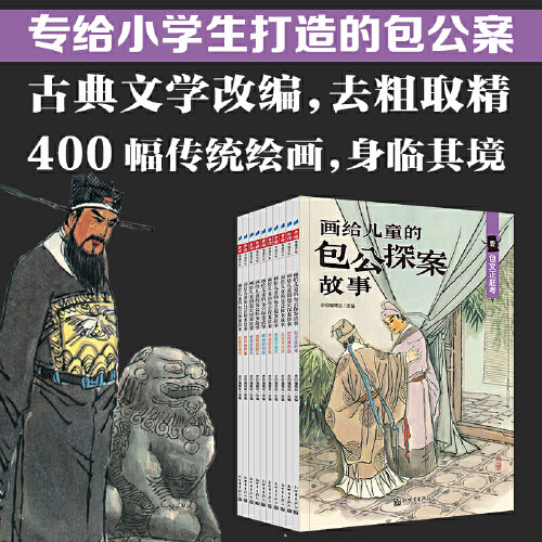 画给儿童的包公探案故事全彩全套10册 古典文学民间戏曲传说儿童化改编 6-9-12岁中小学生课外阅读绘本故事书 步印童书馆