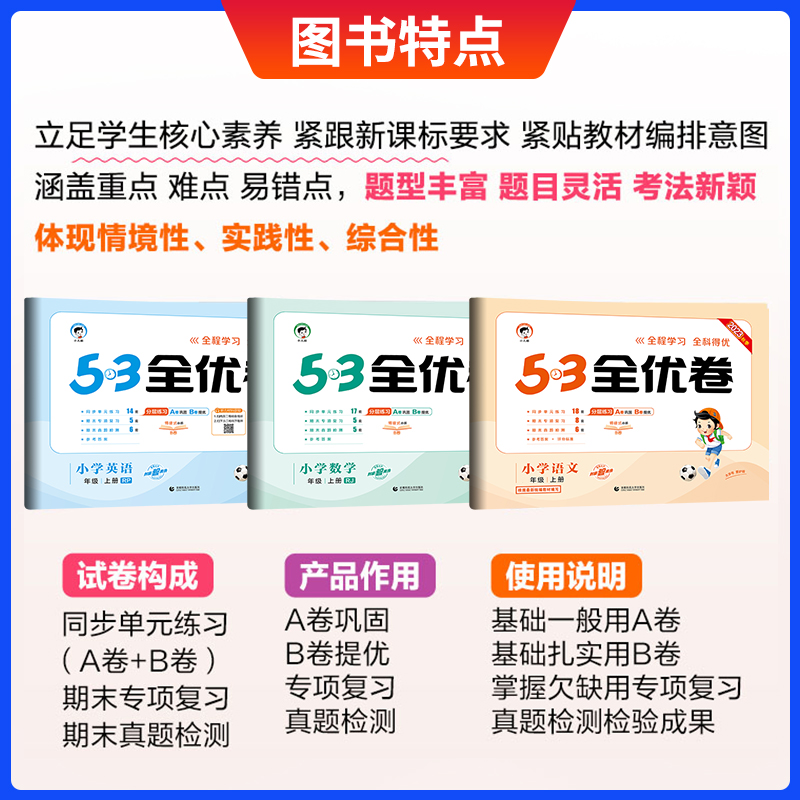 2022版53全优卷一二年级三四年级五六年级语文数学英语下册上册人教版苏教版北师大版123456年级同步单元测试卷期中期