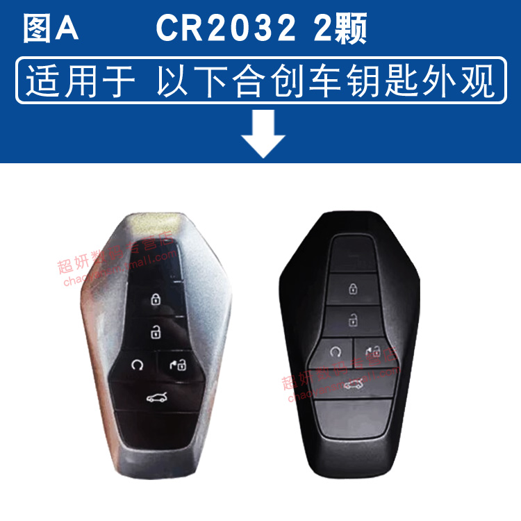 适用于广汽合创007汽车钥匙电池CR2032适用合创A06 V09 Z03遥控器纽扣电子 21款22 23年 潮享 潮智版 - 图1