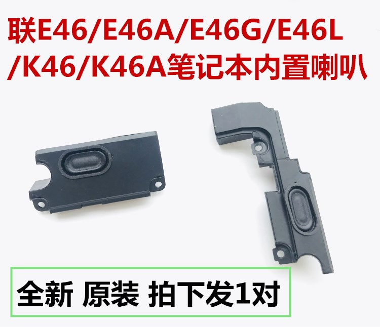联想E46 E46A E46G E46L K46 K46A 笔记本电脑喇叭内置原装包邮 - 图0