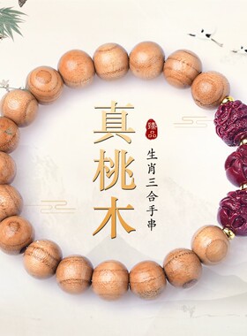 老桃木生肖本命佛手串男属虎马狗