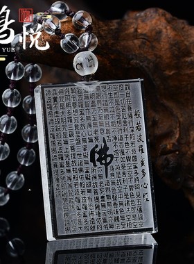 天然白水晶般若波罗蜜多心经挂件