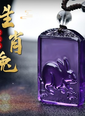 紫色水晶吊坠十二生肖款项链属兔