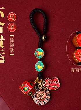 三合六合挂马羊本命年手机链