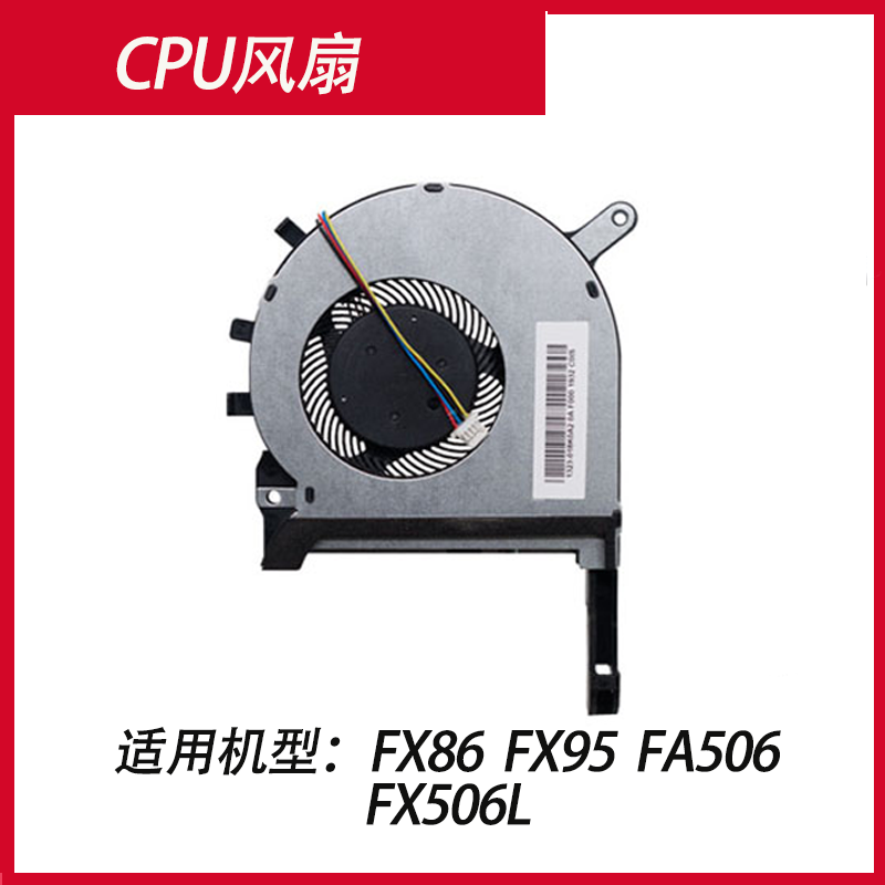 华硕天选1 FX86F FZ86 FX95G/D FX96G FA506 FX705/505风扇FX506L - 图0