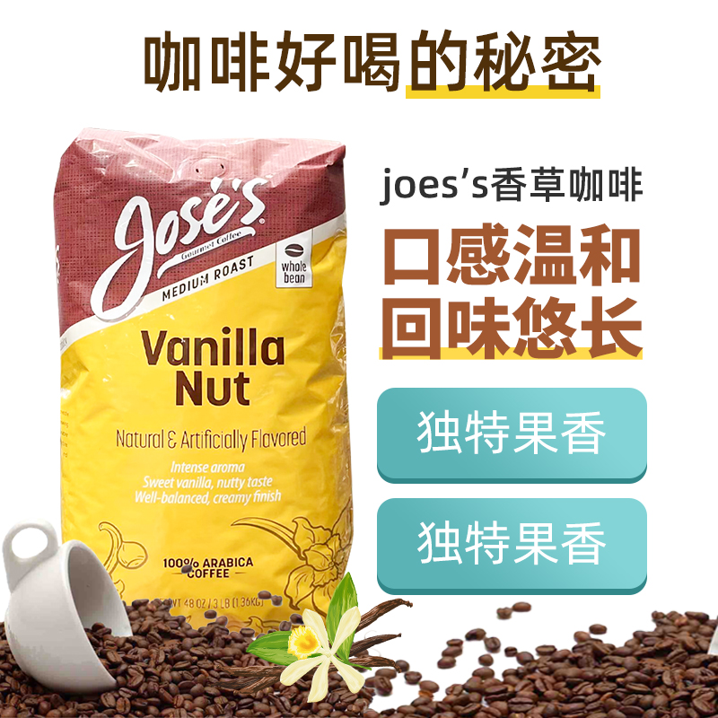 保税现货美国Jose's中度烘焙进口香草口味咖啡豆现磨黑咖啡1.36kg