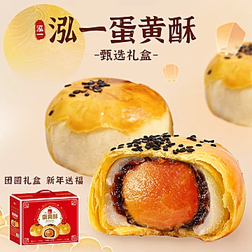 【泓一】流心蛋黄酥礼盒800g箱[5元优惠券]-寻折猪