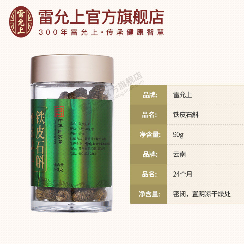 雷允上铁皮干90g瓶装可磨粉多枫斗 雷允上石斛/枫斗