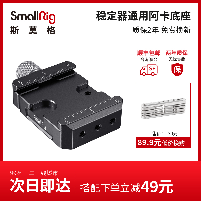 SmallRig斯莫格 通用阿卡底座如影S智云云鹤23魔爪智讯稳定器2506 - 图3