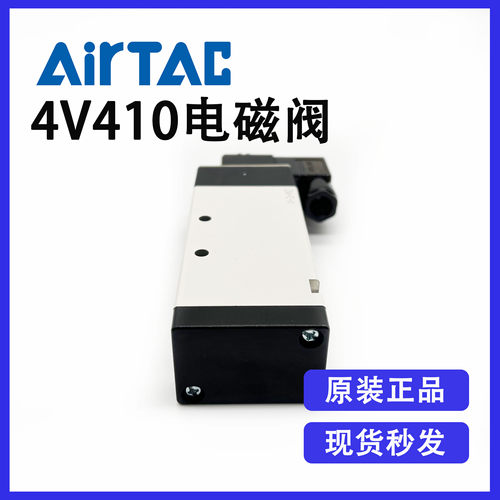 原装亚德客电磁阀4V410-15（AC220V/DC24V）五口二位单电控换向阀 - 图0