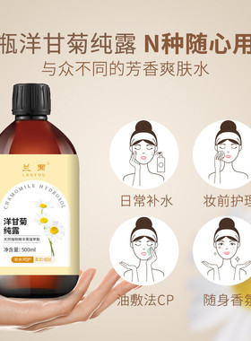 兰囿洋甘菊纯露补水舒缓500ml