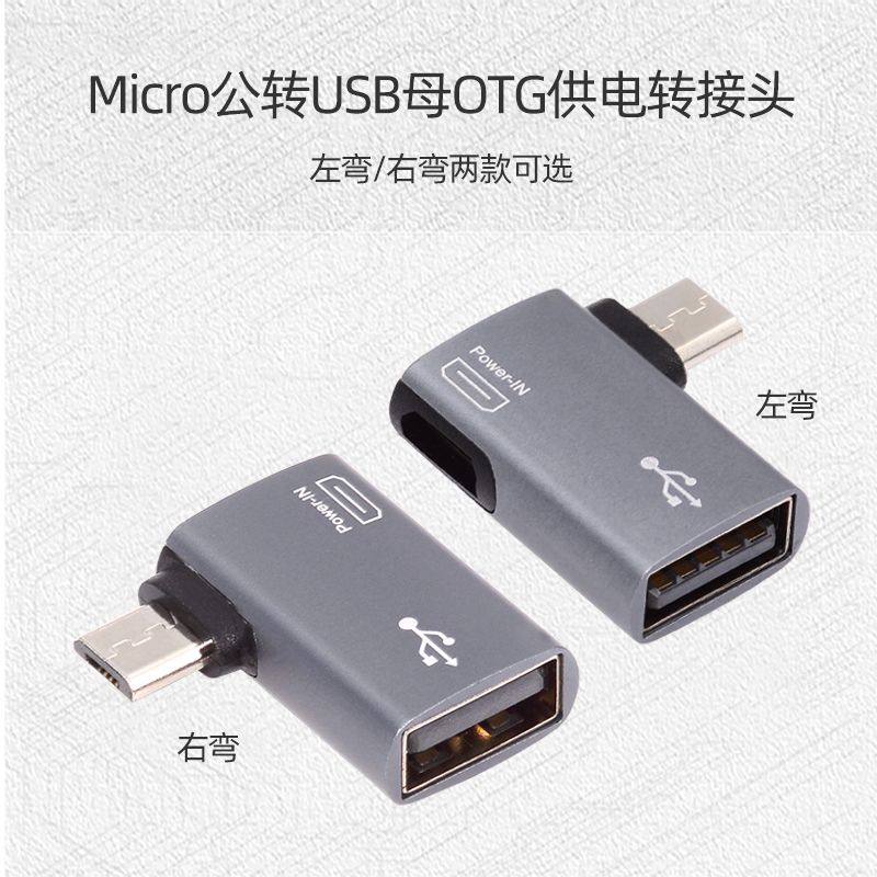 CY NOTE3 S3 S4 i9500 i9300 N7100 Micro USB OTG左弯带外接供电 - 图1