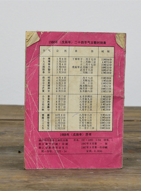 1988年老历书老物件报纸摆设装饰